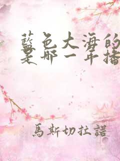 蓝色大海的传说是哪一年播出的