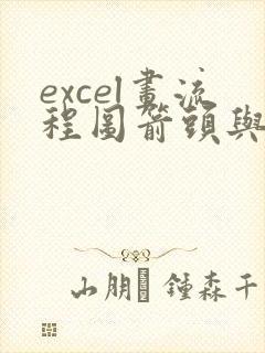 excel画流程图箭头与图形连接