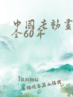 中国老动画片大全60年