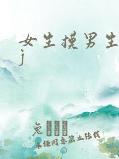 女生摸男生的jj