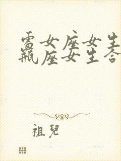 处女座女生和水瓶座女生合得来吗?