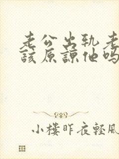 老公出轨老婆应该原谅他吗