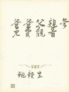 爸爸父亲爹在线免费观看