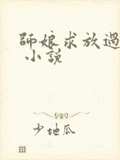 师娘求放过陈玄 小说