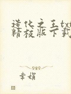 造化之王txt精校版下载