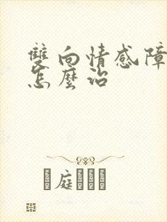 双向情感障碍症怎么治