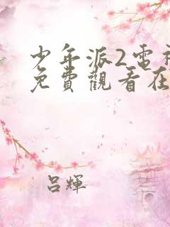 少年派2电视剧免费观看在线观看