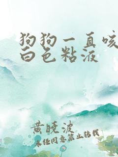 狗狗一直咳嗽吐白色粘液