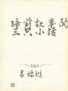 睡前故事哄小孩三只小猪