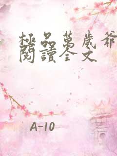 极品万岁爷免费阅读全文