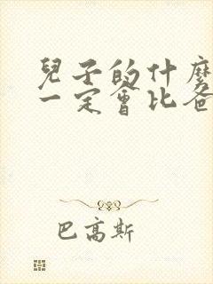 儿子的什么东西一定会比爸爸的大?