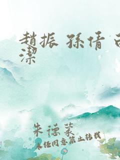 赵振 孙倩 白洁