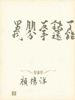 男朋友铁了心跟我分手还能挽回吗