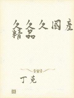 久久久国产亚洲精品