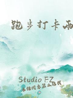 跑步打卡两公里