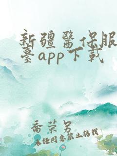 新疆医保服务平台app下载