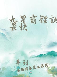 九星霸体诀最新最快