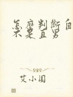 怎么判断自己是不是直男