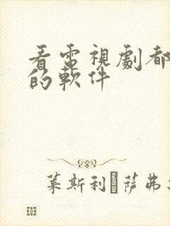 看电视剧都免费的软件