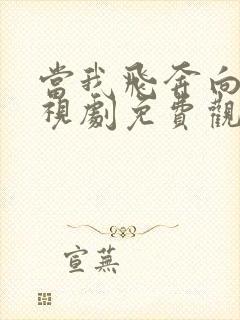 当我飞奔向你电视剧免费观看19集