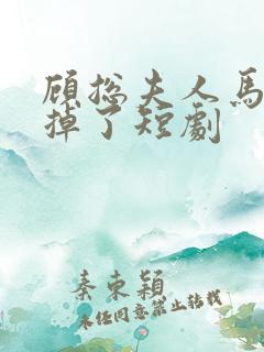 顾总夫人马甲又掉了短剧