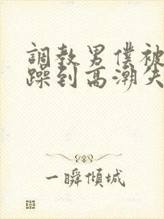 调教男仆被狂c躁到高潮失禁