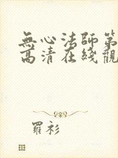 无心法师第一季高清在线观看