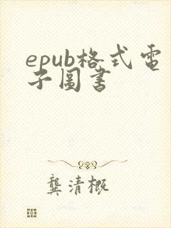 epub格式电子图书