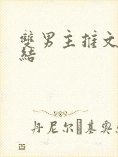 双男主推文已完结