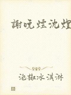 谢晚烟沈煜结局