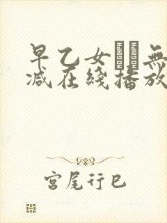 早乙女ゆい无删减在线播放