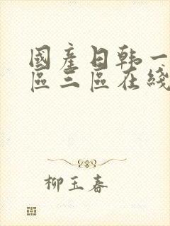 国产日韩一区二区三区在线播放