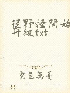 从野怪开始进化升级txt