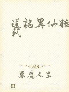 道诡异仙听书下载