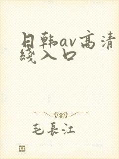日韩av高清在线入口
