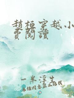 赵桓穿越小说免费阅读