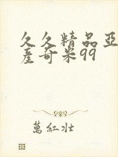 久久精品亚洲国产奇米99