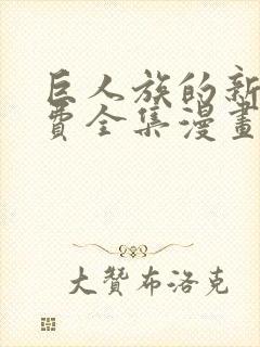 巨人族的新娘免费全集漫画50