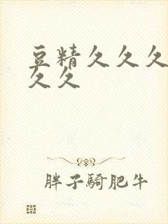 豆精久久久久久久久