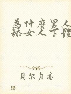 为什么男人喜欢舔女人下体