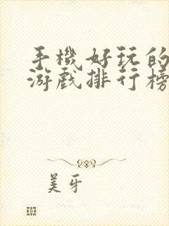 手机好玩的单机游戏排行榜前十名