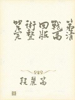 咒术回战第三季完整版高清