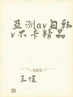 亚洲av日韩av不卡精品