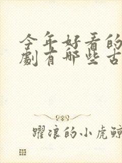 今年好看的电视剧有哪些古装