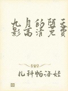 九月的堕天使电影高清免费观看