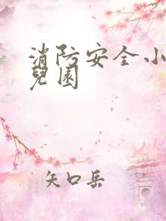 消防安全小结幼儿园