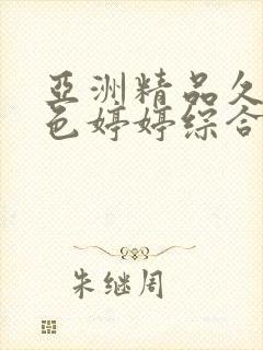 亚洲精品久久久色婷婷综合久久久