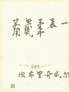 苹果手表一般能用几年