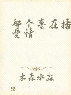 哪个台在播父母爱情