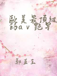 欧美最顶级丰满的aⅴ艳星